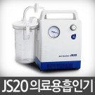 조인썩션 JS20/썩션기/단가인상