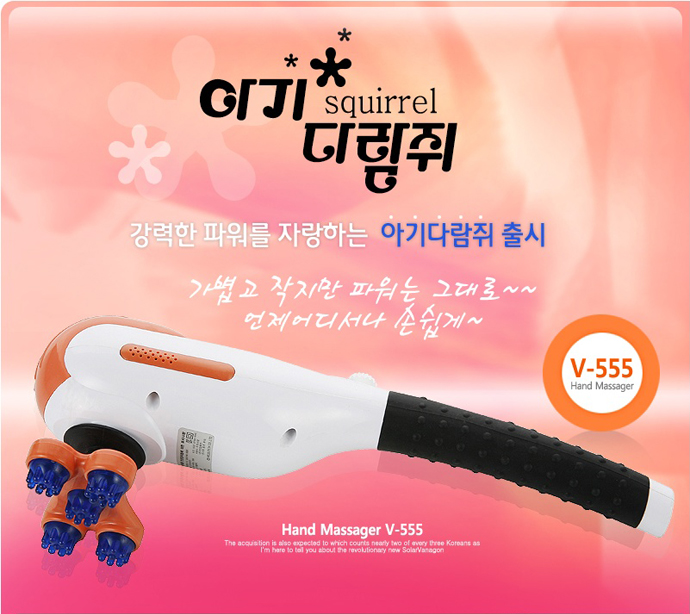 아기다람쥐 안마기 -V555-