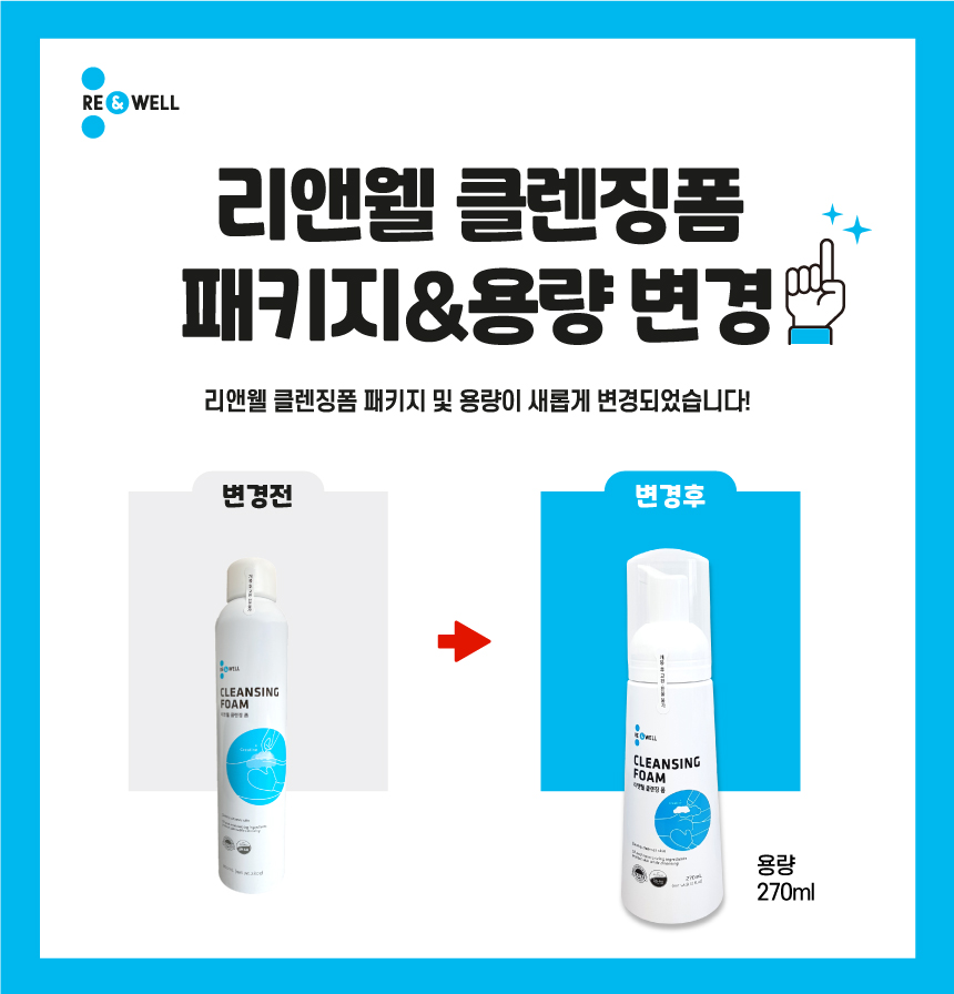 리앤웰 클렌징폼(270ml) / 디자인 변경 / 스프레이 X