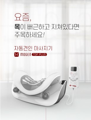 모겐탑 플러스/스마트 자동 경추 마사지기