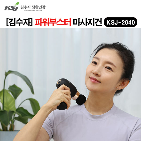 김수자)파워부스터 마사지건/KSJ-2040