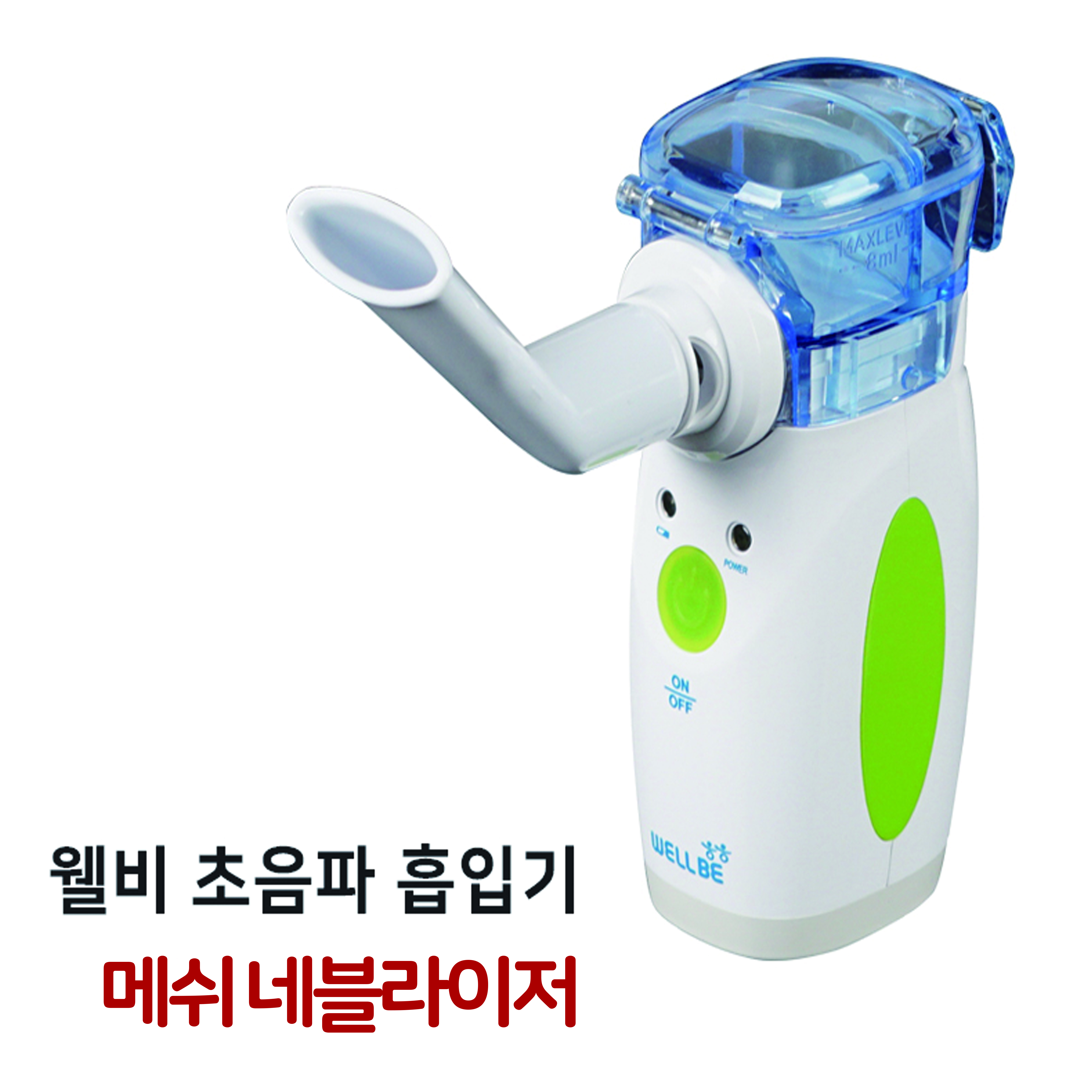 진산)웰비 매쉬 초음파 네블라이저 NB-810B