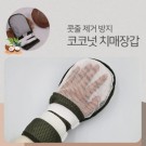 디어봄)치매장갑/코코넛
