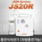조인 충전식 전동썩션기 (JS20R) /차량충전가능