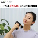 김수자)파워부스터 마사지건/KSJ-2040