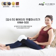 김수자)에어터치 무릎마사지기/KMM-500