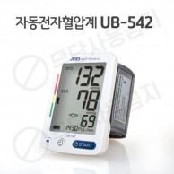 AND)UB-542/손목형 혈압계